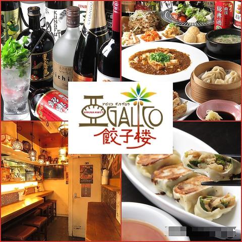 アガリコ餃子楼 阿佐ヶ谷店