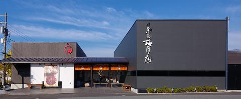 梅月庭 清見台本店