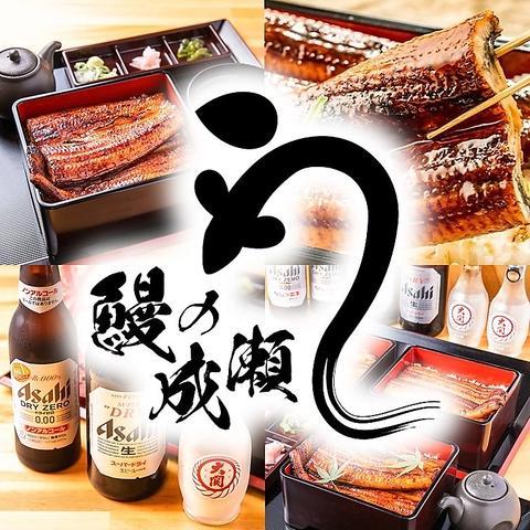 鰻の成瀬 駿河宮竹店
