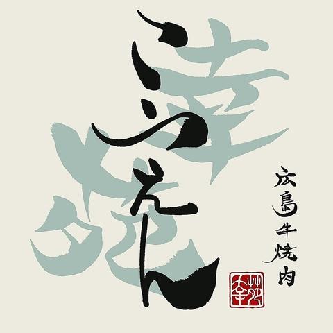 広島牛焼肉　幸苑