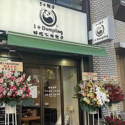 1+dumpling ワンプラスダンプリング