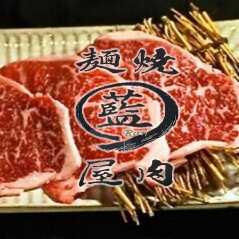 麺屋 焼肉 藍