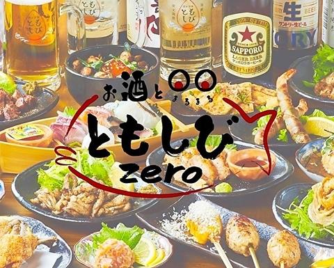 お酒と〇〇 ともしびzero