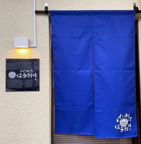 くずし割烹 はうおり