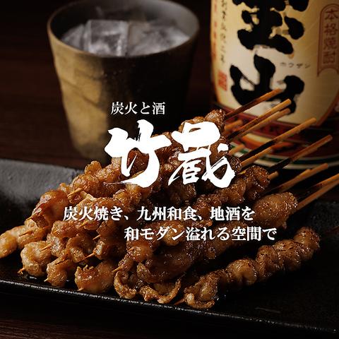 炭火と酒 竹蔵 大井町店