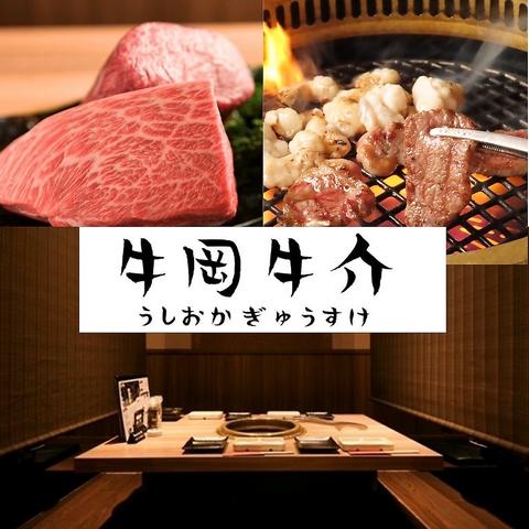 タンを原価で食べる店 個室×焼肉 牛岡牛介