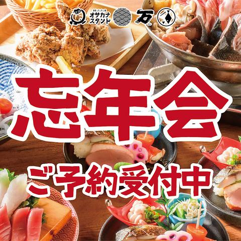 オサカナスタンド 万