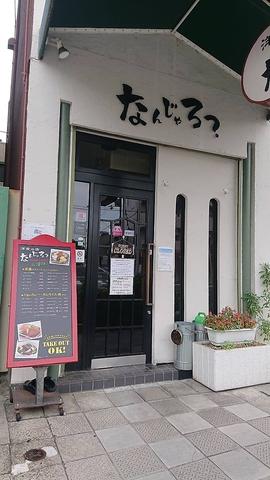 洋食屋 なんじゃろ2号店