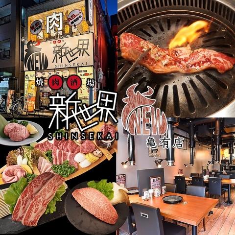焼肉酒場 新世界 亀有店