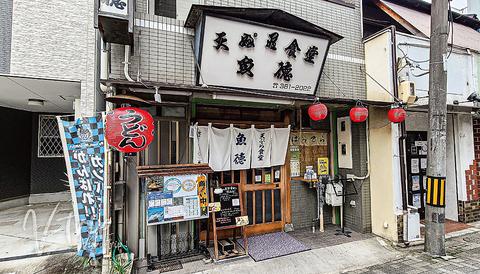 天ぷら食堂 魚徳