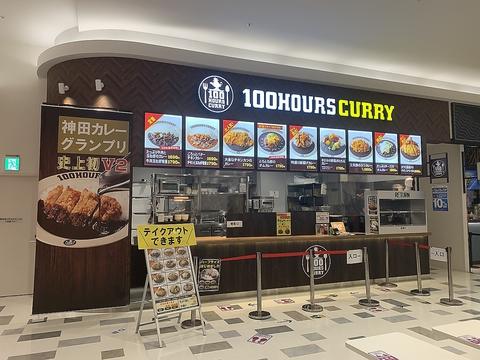 100時間カレー イオンモール鹿児島店