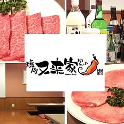 焼肉 又来家