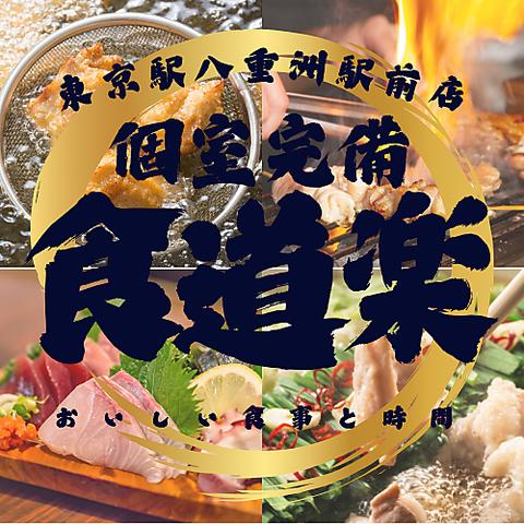 3H飲放 肉寿司 焼き鳥 もつ鍋 食べ飲み放題 完全個室 食道楽 東京駅八重洲店