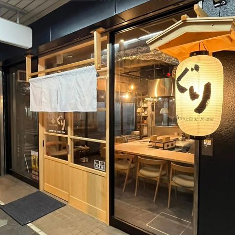 鉄板と炭火　居酒屋　ぐり