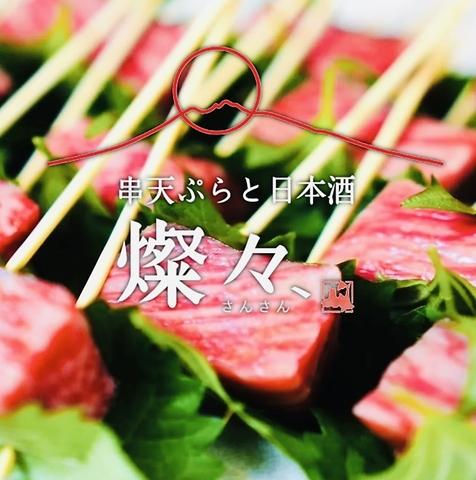 串天ぷらと日本酒  燦々、