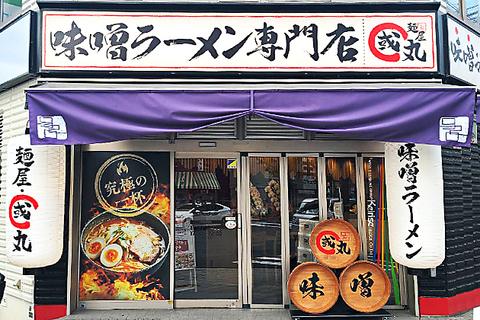 麺屋 國丸。 靭公園前店