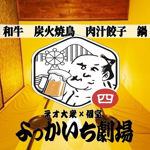 炭火焼鳥 肉寿司 鍋 しゃぶしゃぶ 食べ飲み放題 個室居酒屋 よっかいち劇場 四日市店