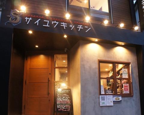 サイユウキッチン