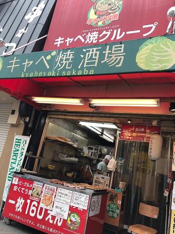 キャベ焼酒場