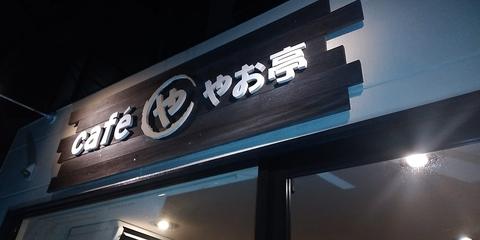 Cafe やお亭