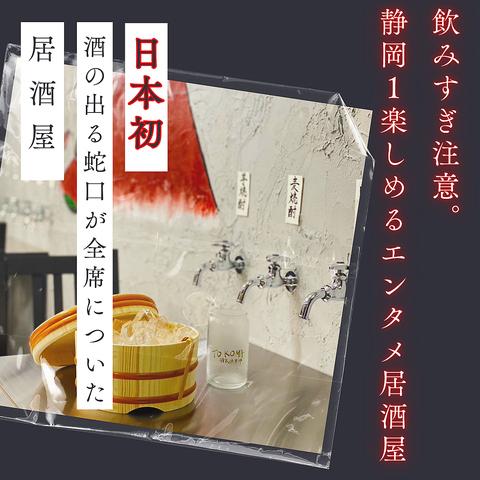 TOKOMA酒泉倶楽部 蛇口から酒が出るエンタメ居酒屋