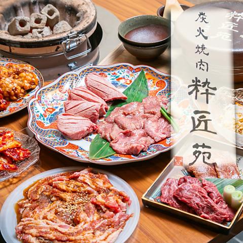 炭火焼肉 粋匠苑