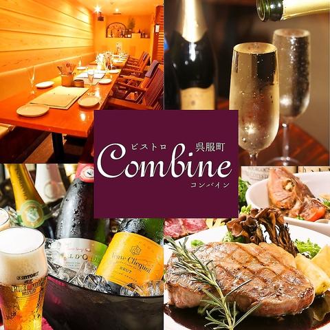 呉服町Combine コンバイン