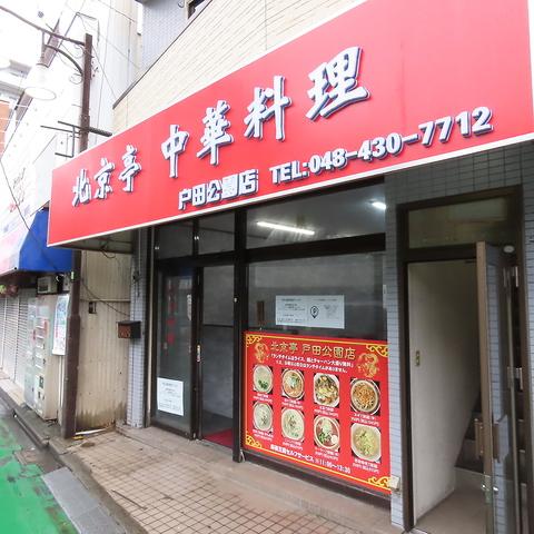 北京亭 戸田公園店