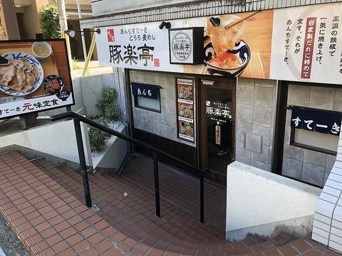 あんちすてーきとろろ麦めし 豚楽亭 豊中市役所前店