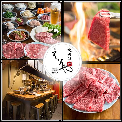 焼肉処えんや