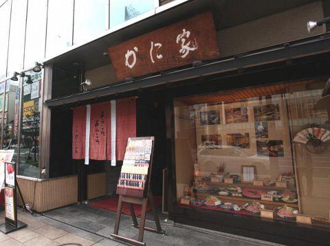 札幌かに家 本店