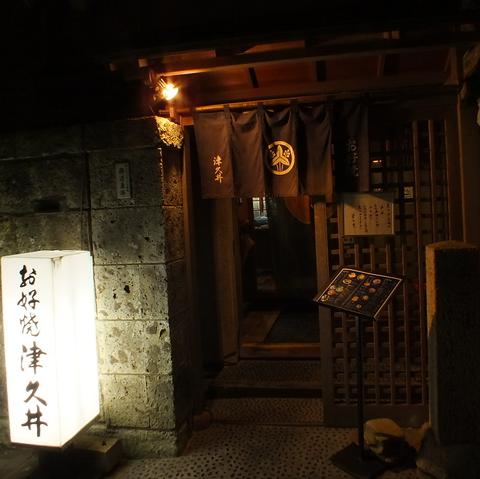 お好み焼 津久井