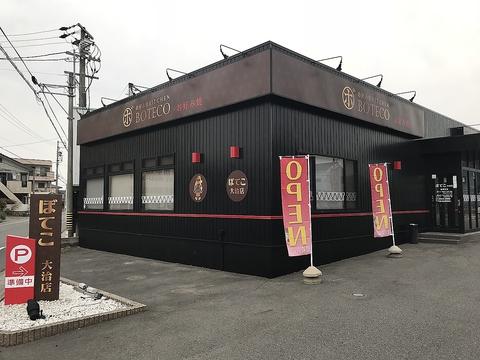 ぼてこ 大治店