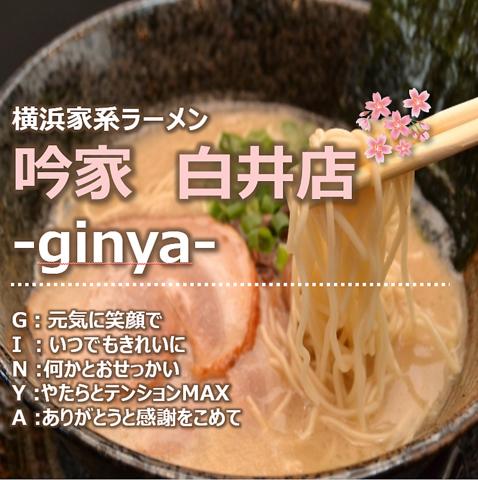 横浜家系ラーメン 吟家 白井店