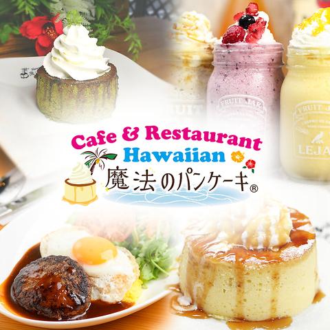 Hawaiian Cafe 魔法のパンケーキ 名東高針店