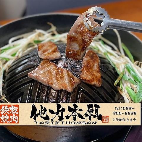 鉄板焼肉　他力本願