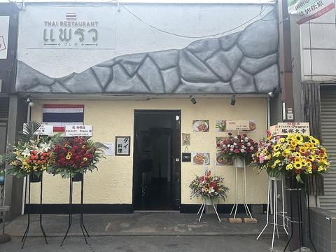 THAI RESTAURANT PRAEW タイレストランプレオ
