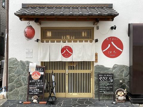 あじわい八 南橋本店