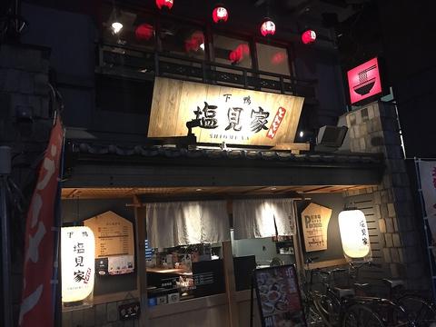 塩見家 とんとん