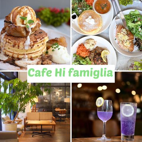 Cafe Hi famiglia カフェ ハイファミリア 三鷹