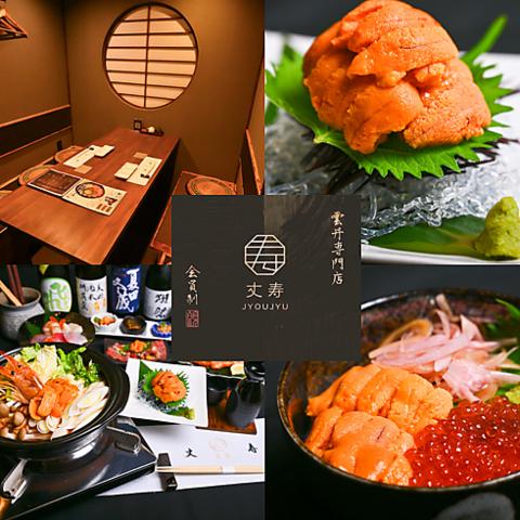 【完全個室】雲丹専門店 丈寿　立川店