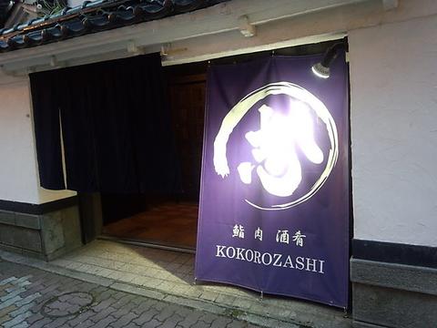 鮨 肉 酒肴 志 KOKOROZASHI