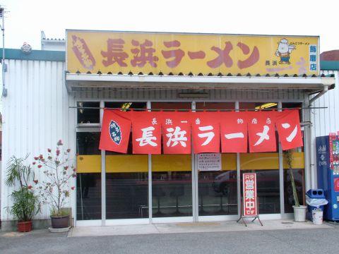 長浜ラーメン 飾磨店