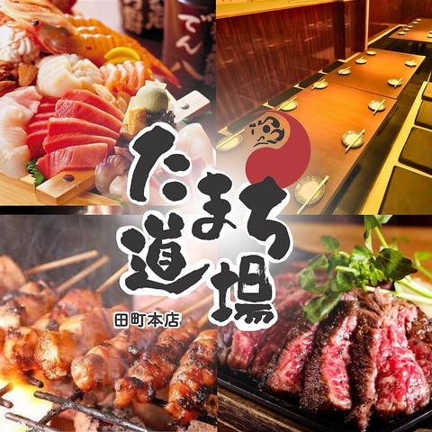 激安食べ飲み放題 和牛 炭火焼き鳥  完全個室居酒屋 たまち道場 田町駅前店