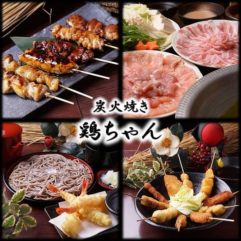 鶏料理専門店 炭火焼き 鶏ちゃん