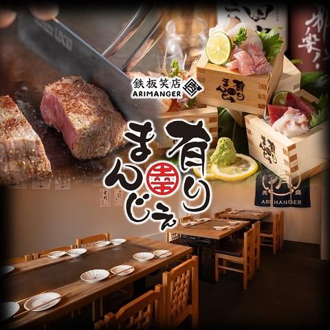 鉄板笑店 有りまんじぇ