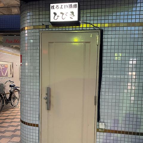 ほろよい酒場ひびき