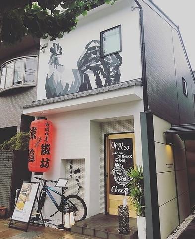 居酒屋 球道