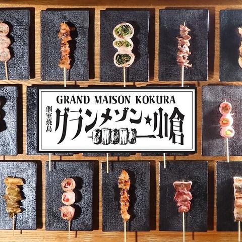 グランメゾン小倉個室完備