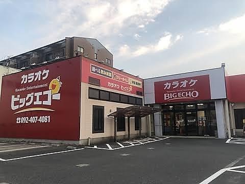 ビッグエコー BIG ECHO 小田部店